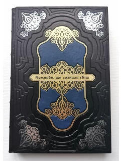 Промови, що змінили світ. Подарункове видання