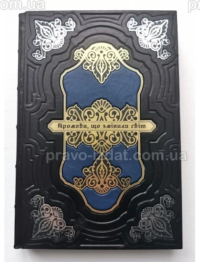 Промови, що змінили світ. Подарункове видання : Подарункові видання - Видавництво "Право"