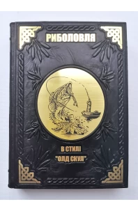 Риболовля. В стилі "Олд скул". Подарункове видання