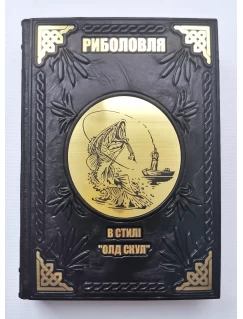 Риболовля. В стилі "Олд скул". Подарункове видання