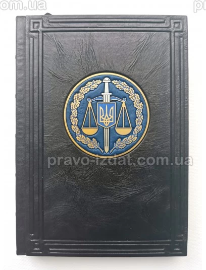 Щоденник А5 "Прокуратура". Подарункове видання : Подарункові видання - Видавництво "Право"