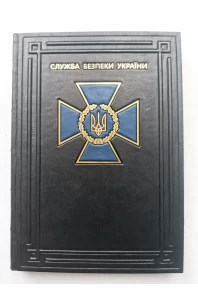 Щоденник А4 "Служба Безпеки України". Подарункове видання