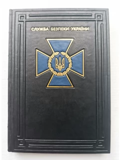 Щоденник А4 "Служба Безпеки України". Подарункове видання
