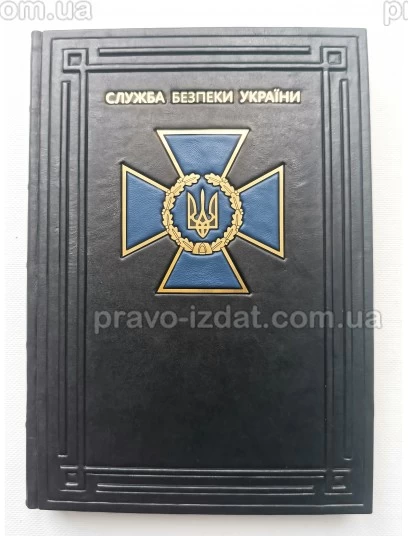 Щоденник А4 "Служба Безпеки України". Подарункове видання : Подарункові видання - Видавництво "Право"