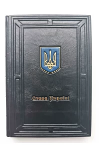 Щоденник А5 "Слава Україні". Подарункове видання