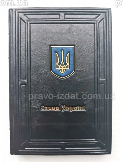 Щоденник А5 "Слава Україні". Подарункове видання : Подарункові видання - Видавництво "Право"