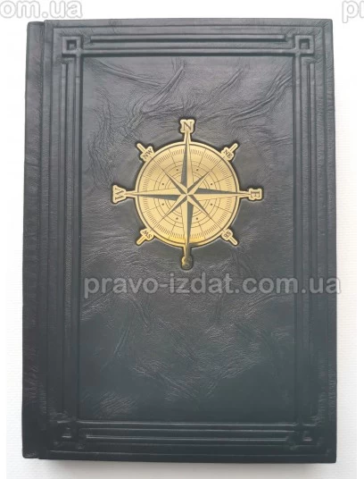 Щоденник А5 "Троянда вітрів". Подарункове видання : Подарункові видання - Видавництво "Право"