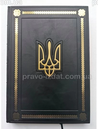 Щоденник А4 "Тризуб". Подарункове видання : Подарункові видання - Видавництво "Право"
