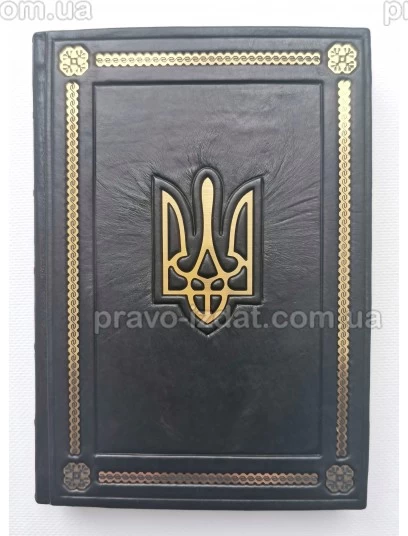 Щоденник А5 "Тризуб". Подарункове видання : Подарункові видання - Видавництво "Право"