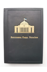 Щоденник А5 "Верховна Рада України". Подарункове видання