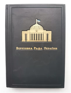 Щоденник А5 "Верховна Рада України". Подарункове видання