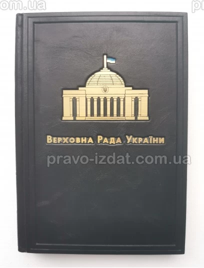 Щоденник А5 "Верховна Рада України". Подарункове видання : Подарункові видання - Видавництво "Право"
