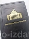 Щоденник А5 "Верховна Рада України". Подарункове видання : Подарункові видання - Видавництво "Право"