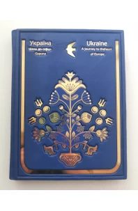 Україна. Шлях до серця Європи. Подарункове видання