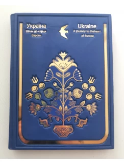Україна. Шлях до серця Європи. Подарункове видання