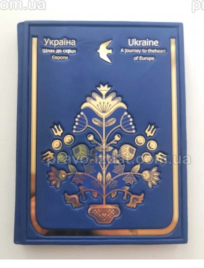 Україна. Шлях до серця Європи. Подарункове видання : Подарункові видання - Видавництво "Право"