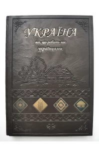 Україна. Все, що робить нас українцями. Подарункове видання
