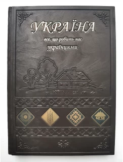 Україна. Все, що робить нас українцями. Подарункове видання