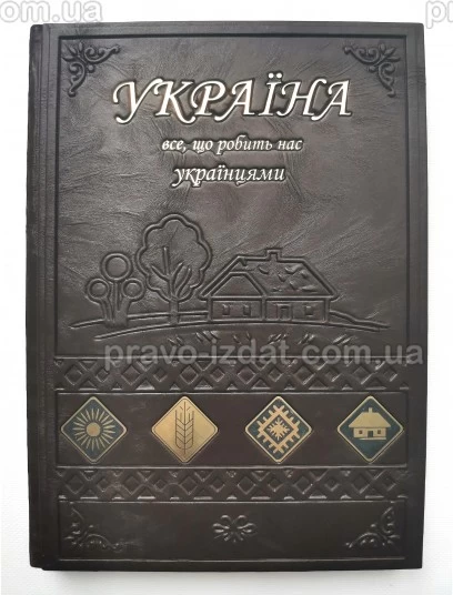Україна. Все, що робить нас українцями. Подарункове видання : Подарункові видання - Видавництво "Право"