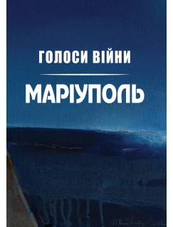 Голоси війни. Маріуполь