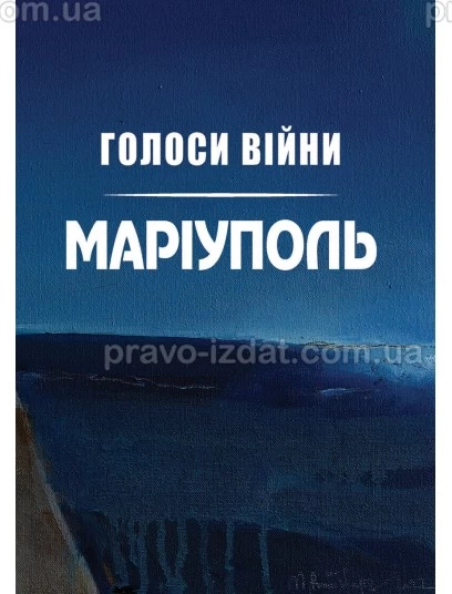 Голоси війни. Маріуполь : Наукове видання - Видавництво "Право"