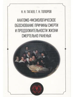 Анатомо-физиологическое обоснование причины смерти и продолжительности жизни смертельно раненых