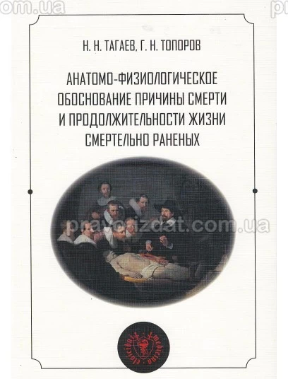 Анатомо-физиологическое обоснование причины смерти и продолжительности жизни смертельно раненых : Монографії - Видавництво "Право"