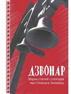 Дзвонар. Збірка статей і спогадів про Опанаса Заливаху