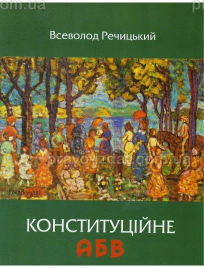 Конституційне АБВ : Наукові видання - Видавництво "Право"