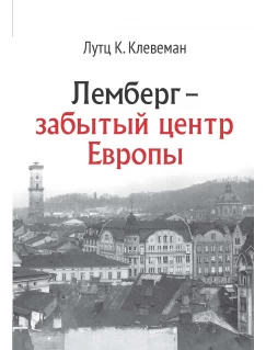 Лемберг – забытый центр Европы