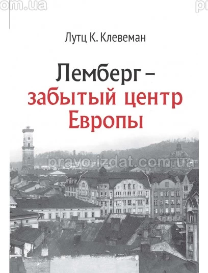 Лемберг – забытый центр Европы : Наукові видання - Видавництво "Право"