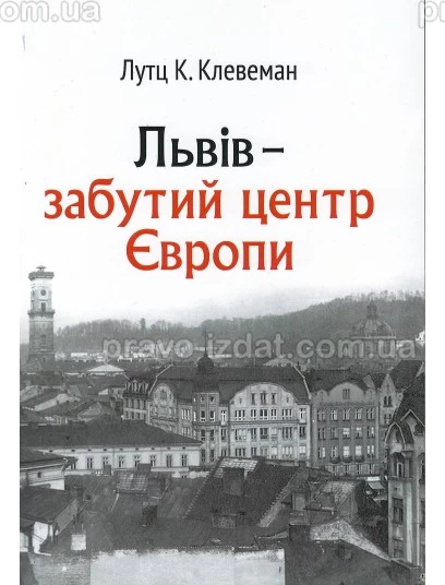 Львів - забутий центр Європи : Наукові видання - Видавництво "Право"