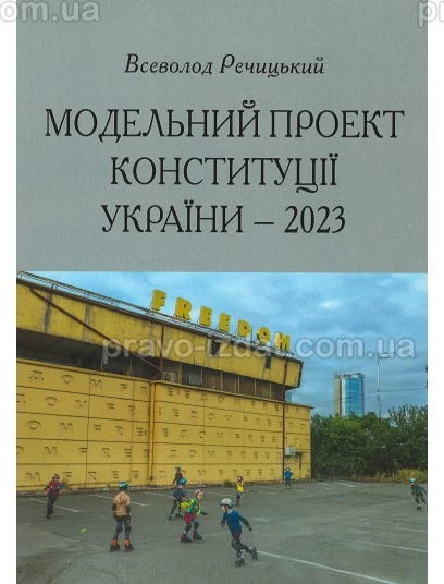 Модельний проект конституції України - 2023 : Наукові видання - Видавництво "Право"
