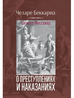 О преступлениях и наказаниях