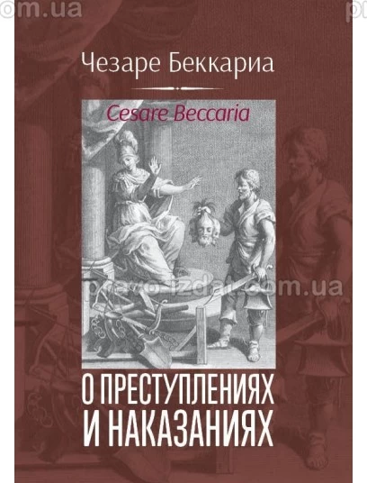 О преступлениях и наказаниях : Наукові видання - Видавництво "Право"