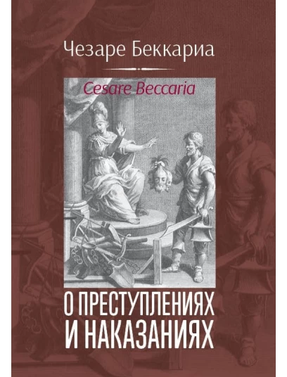 О преступлениях и наказаниях
