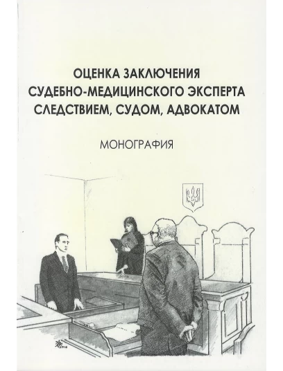 Оценка заключения судебно-медицинского эксперта следствием, судом, адвокатом