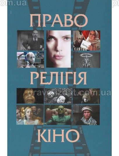 Право, релігія, кіно : Наукові видання - Видавництво "Право"