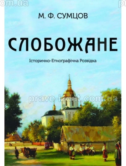 Слобожане. Історично-Етнографічна Розвідка : Монографії - Видавництво "Право"
