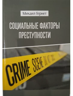Социальные факторы преступности