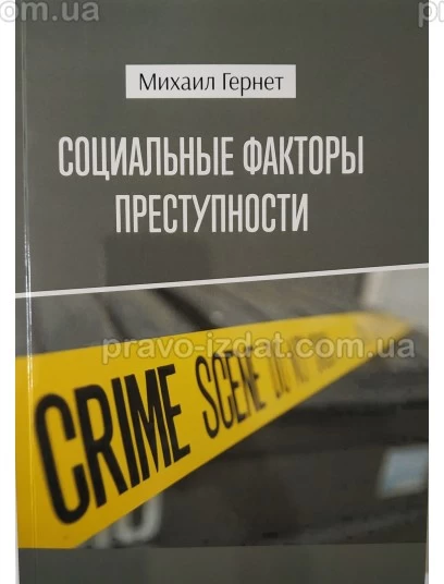 Социальные факторы преступности : Наукові видання - Видавництво "Право"