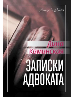 Записки адвоката