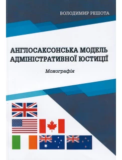 Англосаксонська модель адміністративної юстиції
