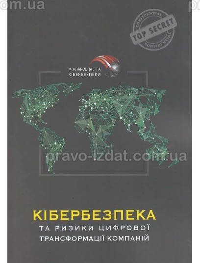 Кібербезпека та ризики цифрової трансформації компаній : Навчальні та Практичні посібники - Видавництво "Право"