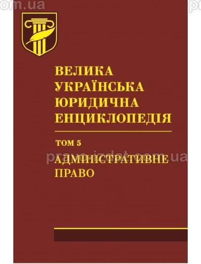 Велика українська юридична енциклопедія : у 20 томах. Том 5. Адміністративне право (Шкіра) : Наукові видання - Видавництво "Право"