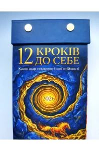 12 кроків до себе. Календар психологічної стійкості 2026