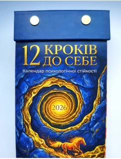 12 кроків до себе. Календар психологічної стійкості 2026