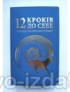 12 кроків до себе. Календар психологічної стійкості 2026 : Календарі - Видавництво "Право"
