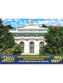 220 років. Національний юридичний університет імені Ярослава Мудрого. Фото - набір поштових листівок