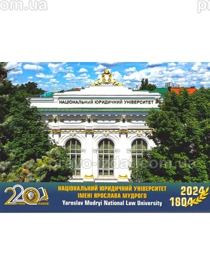 220 років. Національний юридичний університет імені Ярослава Мудрого. Фото - набір поштових листівок : Листівки - Видавництво "Право"